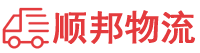 松原物流专线,松原物流公司
